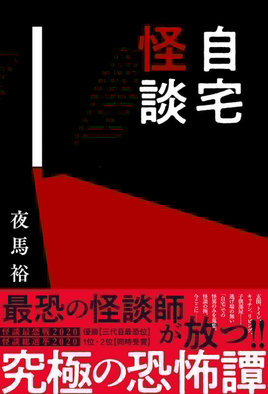 自宅怪談