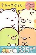 すみっコぐらし はじめてのシールブック