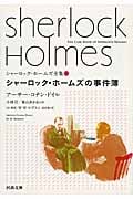 シャーロック・ホームズの事件簿 (河出文庫)