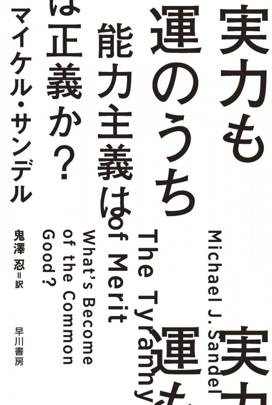 実力も運のうち 能力主義は正義か? (ハヤカワ文庫NF ハヤカワ・ノンフィクション文庫)