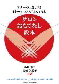 サロンおもてなし教本 マナーの上をいく!日本のサロンの「おもてなし」