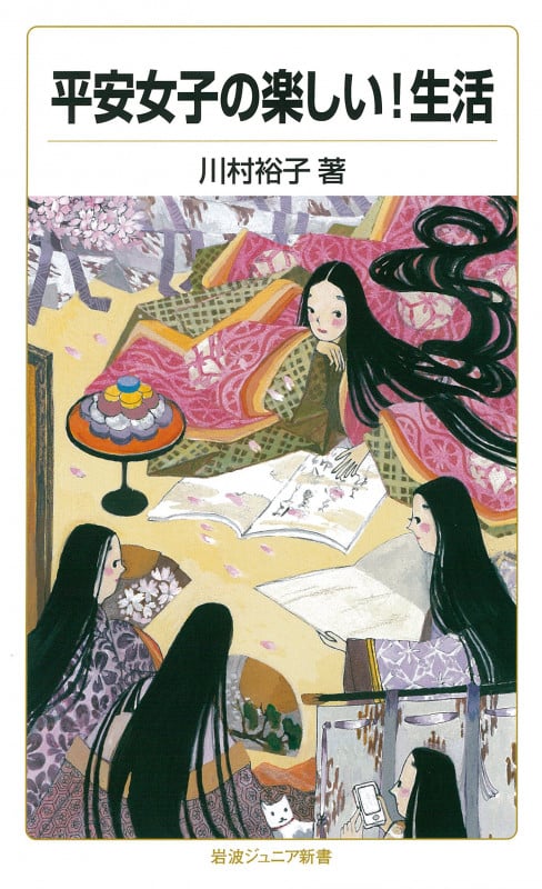 平安女子の楽しい!生活 (岩波ジュニア新書 772)