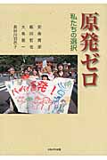 原発ゼロ 私たちの選択