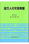 百万人の天気教室