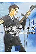 僕はビートルズ(文庫版) (4) (講談社文庫)