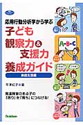 応用行動分析学から学ぶ 子ども観察力&支援力養成ガイド 家庭支援編 発達障害のある子の「困り」を「育ち」につなげる! (ヒューマンケアブックス)の詳細を見る