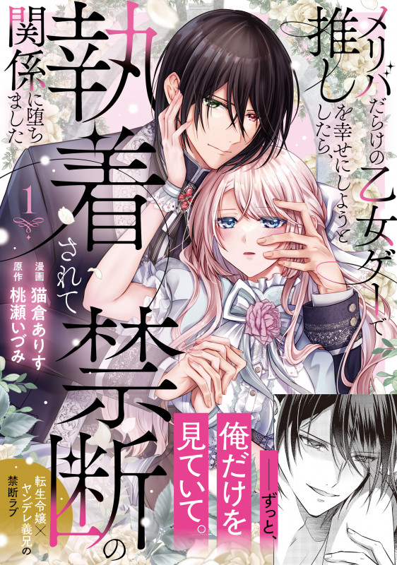 メリバだらけの乙女ゲーで推しを幸せにしようとしたら、執着されて禁断の関係に堕ちました (1) (ノーチェCOMICS)
