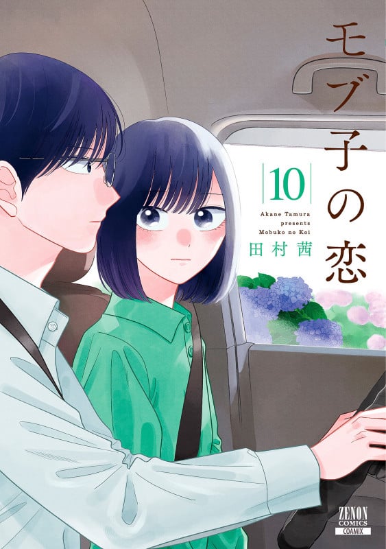 モブ子の恋 (10) (ゼノンC)