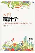 入門統計学 検定から多変量解析・実験計画法まで