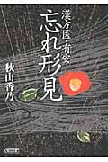忘れ形身 漢方医・有安 (朝日文庫)の詳細を見る
