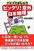 クイズで楽しもう ビックリ!意外 日本地理