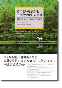 あいまいな喪失とトラウマからの回復 家族とコミュニティのレジリエンス