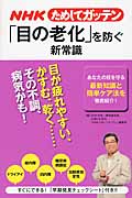 NHKためしてガッテン 「目の老化」を防ぐ新常識