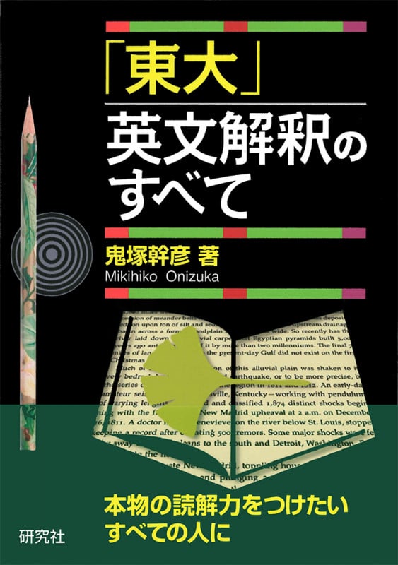 【超希少・絶版】代々木ゼミ方式 鬼塚・ミントンの基本英文108 鬼塚幹彦 鬼塚・ミントンの基本英文108 | 鬼塚幹彦のあらすじ・感想 - ブクログ