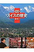 図説 スイスの歴史 (ふくろうの本)