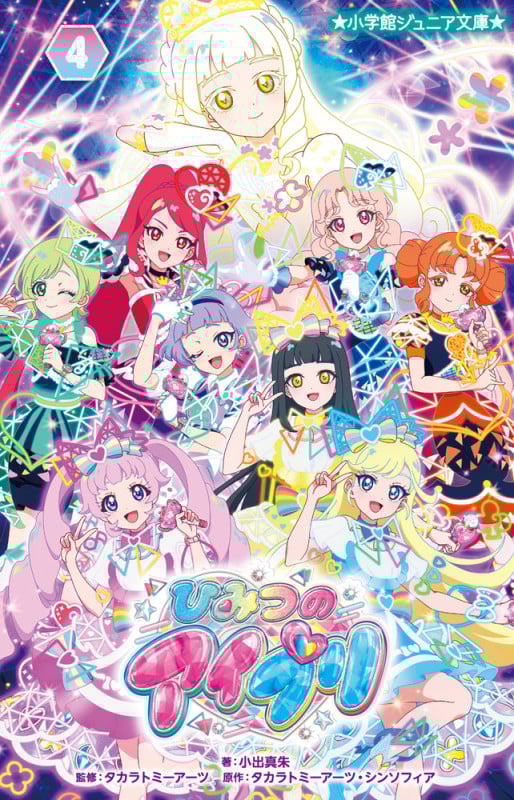 ひみつのアイプリ (4) (小学館ジュニア文庫)