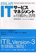 ITIL入門 ITサービスマネジメントの仕組みと活用