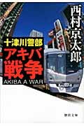 十津川警部 アキバ戦争 (徳間文庫)の詳細を見る