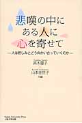 悲嘆の中にある人に心を寄せて 人は悲しみとどう向かい合っていくのか