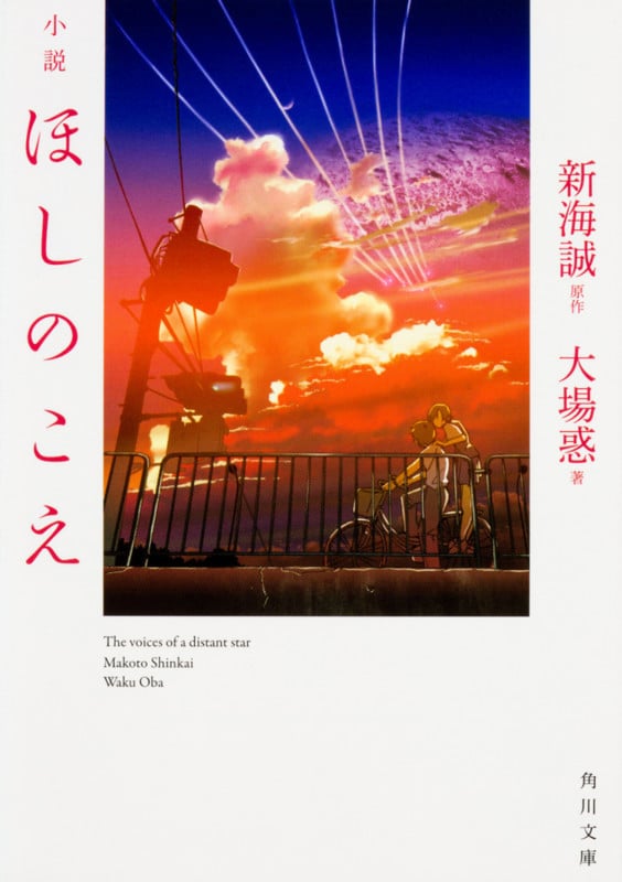 小説 ほしのこえ (角川文庫)
