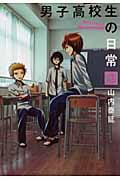 男子高校生の日常 3 (ガンガンコミックスONLINE)