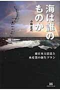 海は誰のものか 東日本大震災と日本の水産業新生プラン