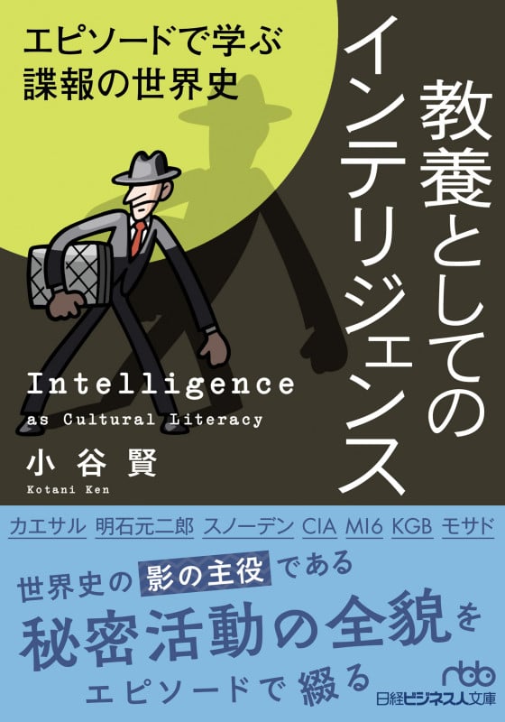教養としてのインテリジェンス エピソードで学ぶ諜報の世界史 (日経ビジネス人文庫)