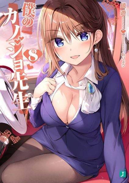 僕のカノジョ先生8 (MF文庫J)
