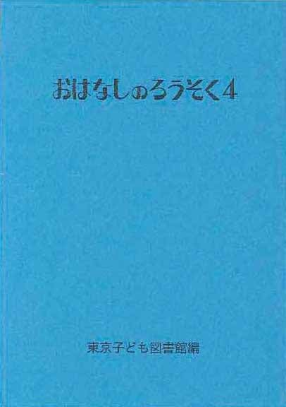 おはなしのろうそく (4)