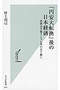 「円安大転換」後の日本経済 為替は予想インフレ率の差で動く (光文社新書)