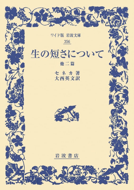 生の短さについて 他二篇 (ワイド版岩波文庫 356)