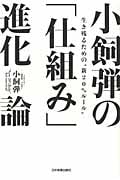 小飼弾の「仕組み」進化論
