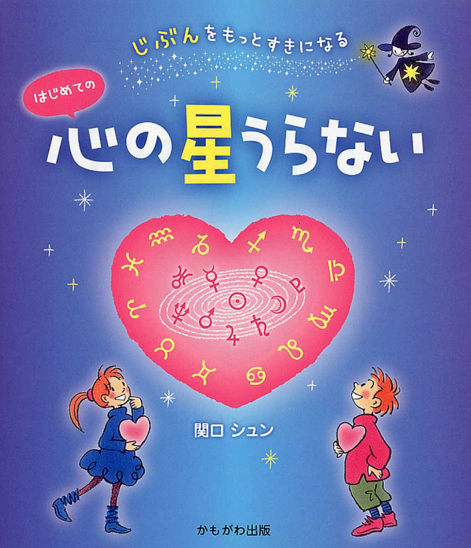 じぶんをもっとすきになる はじめての心の星うらない