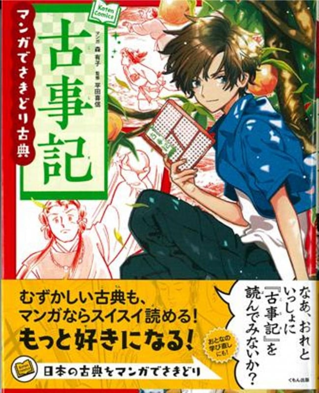 マンガでさきどり古典 古事記 (Koten Comics)