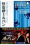 怪盗紳士ルパン (ハヤカワ・ミステリ文庫)