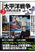 決定版 太平洋戦争 開戦と快進撃 (2) (歴史群像シリーズ)の詳細を見る