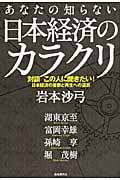 あなたの知らない日本経済のカラクリ