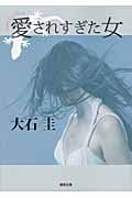 愛されすぎた女