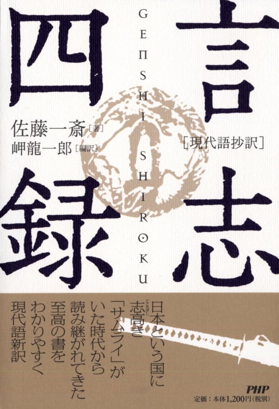 【cd未開封】巌海 言志四録講話 古典に学ぶ cd未開封】巌海 言志四録講話 古典に学ぶ