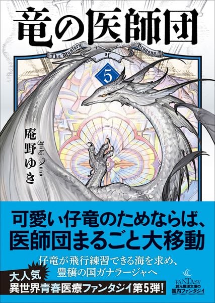 竜の医師団5 (創元推理文庫)