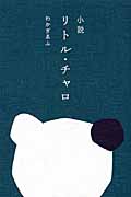 小説 リトル・チャロ