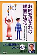 お尻を鍛えれば腰痛は治る (ビタミン文庫)