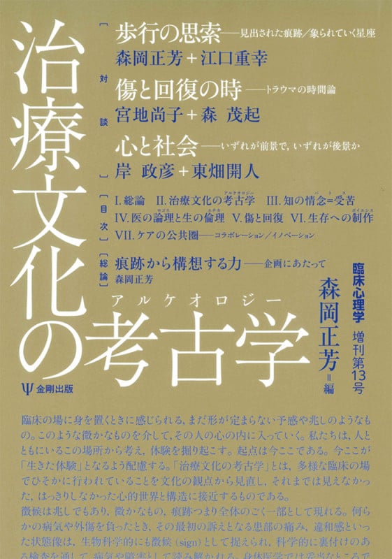 治療文化の考古学(アルケオロジー) (臨床心理学増刊 第13号)