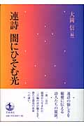連詩 闇にひそむ光