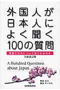 外国人が日本人によく聞く100の質問 英語で日本について話すための本