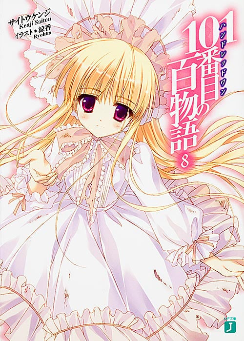 101番目の百物語8 (MF文庫J)