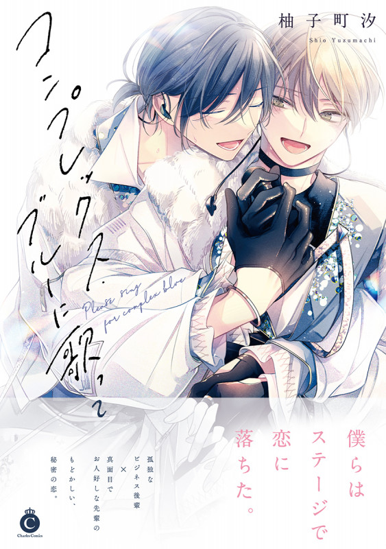 コンプレックス・ブルーに歌って (シャルルコミックス)