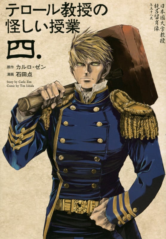 テロール教授の怪しい授業 (4) (モーニングKC)