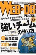 WEB+DB PRESS (Vol.83)