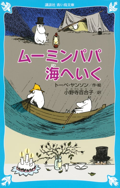 ムーミンパパ海へいく 新装版 (講談社青い鳥文庫)